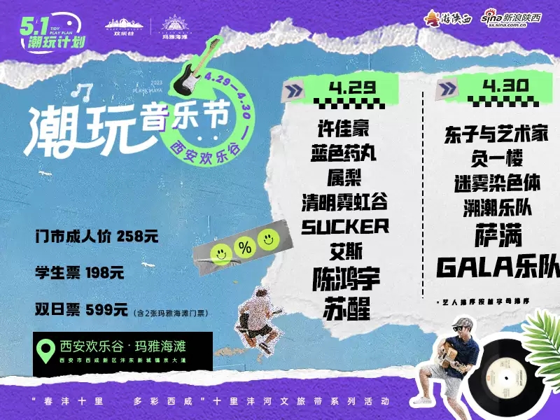 2023西安欢乐谷潮玩音乐节时间地点、门票价格、演唱阵容