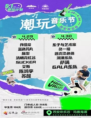 2023西安欢乐谷潮玩音乐节演出阵容安排（时间、地点、门票）