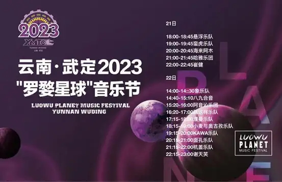 2023云南武定罗婺星球音乐节