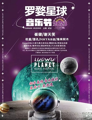 2023云南武定罗婺星球音乐节演出阵容（时间+地点+门票价格+购票地址）