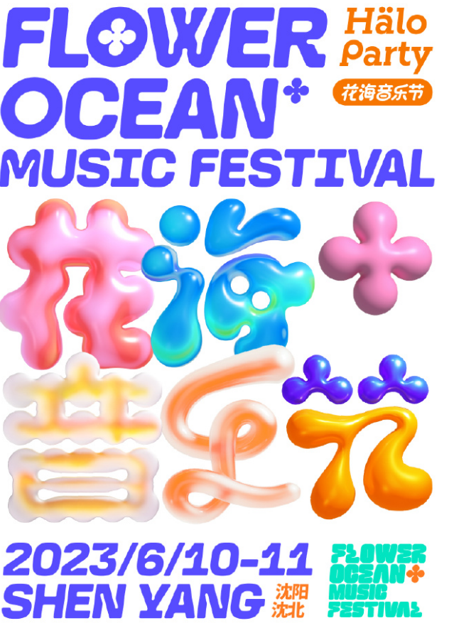 2023沈阳花海音乐节时间地点、门票价格、订票入口