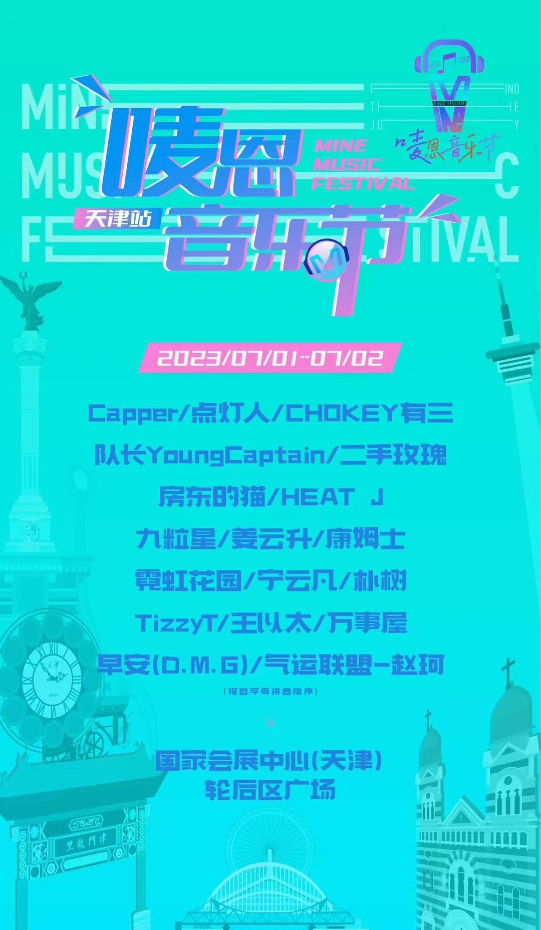 2023天津唛恩音乐节演出安排（时间、地点、门票、阵容）