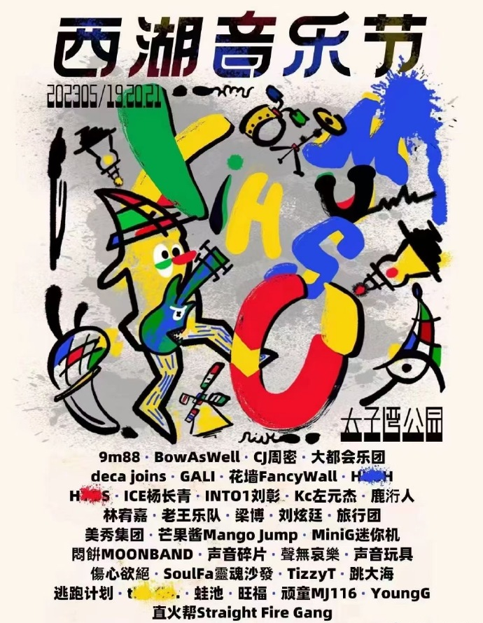 2023杭州西湖音乐节演出阵容、门票价格、在线订票