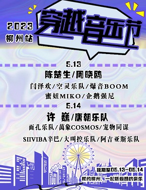 2023柳州紫荆花穿越音乐节时间、地点、票价、演出阵容