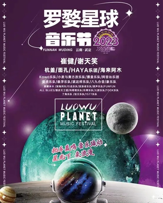 2023云南武定罗婺星球音乐节时间地点、阵容安排、在线订票