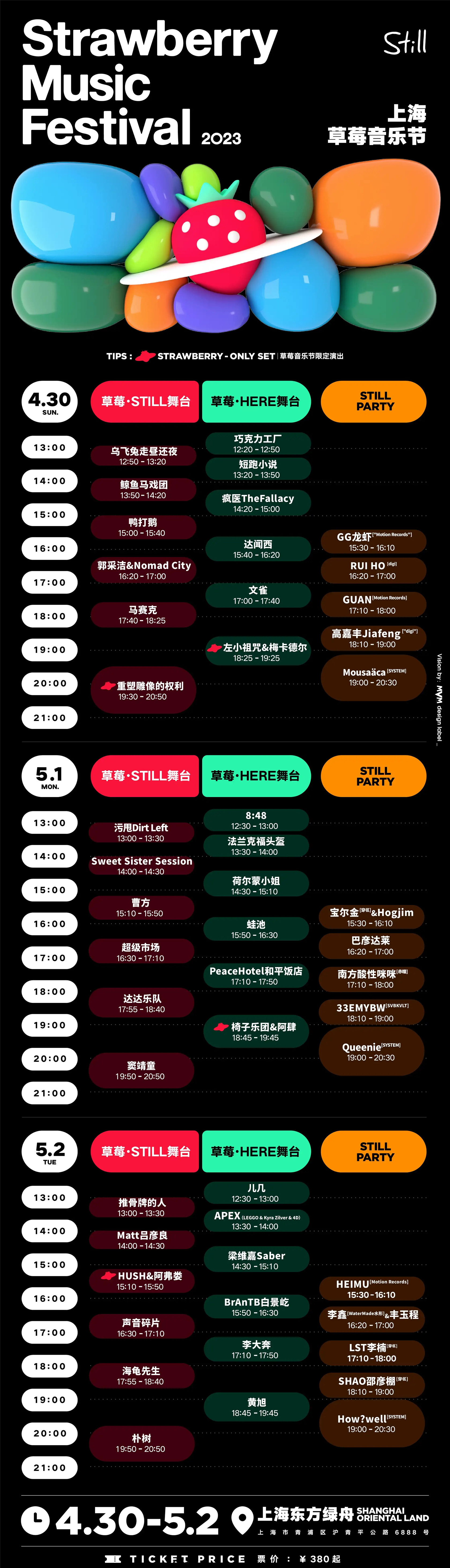 2023上海草莓音乐节