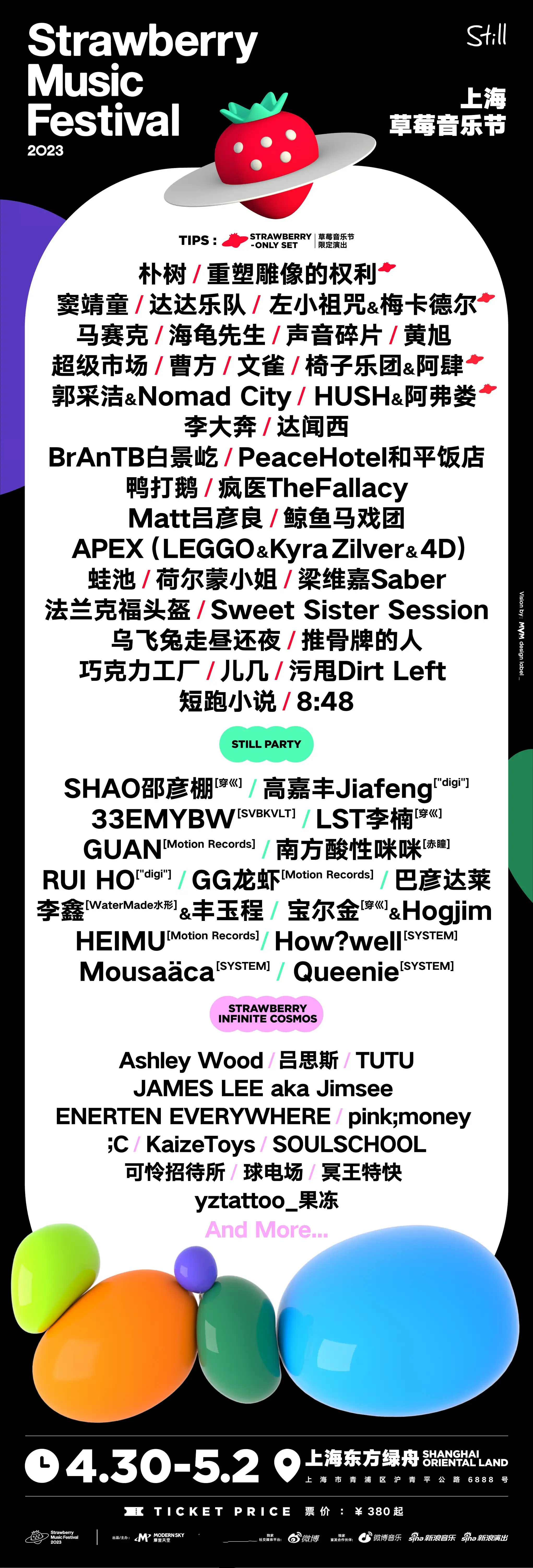 2023上海草莓音乐节游玩攻略（时间+地点+门票）