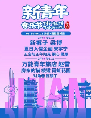 2023济南新青年音乐节