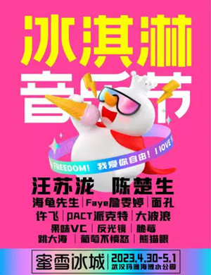 2023武汉冰淇淋音乐节（4月30日/5月1日）时间、地点、票价及演出阵容