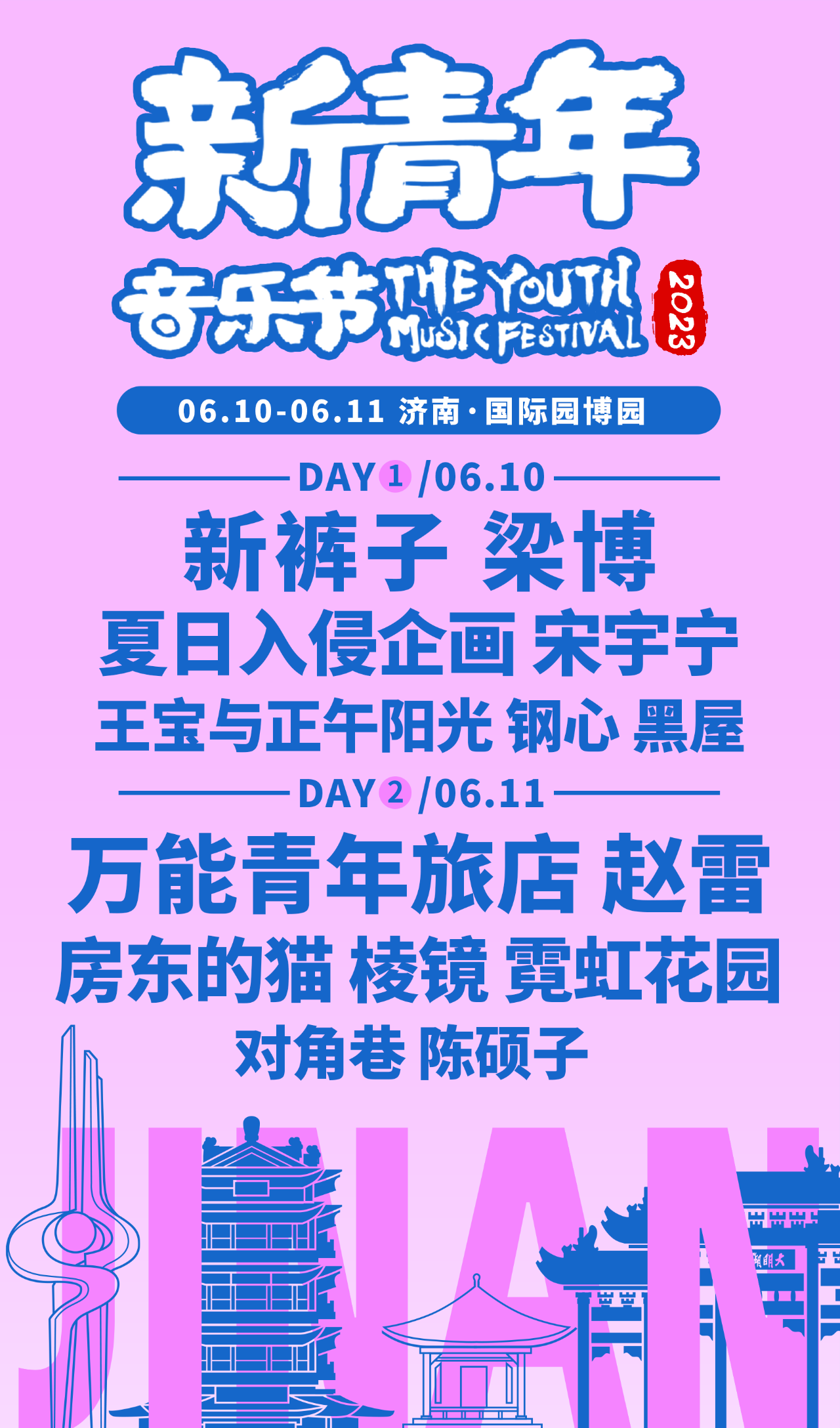 2023济南新青年音乐节（6月10日/11日）嘉宾阵容、门票价格