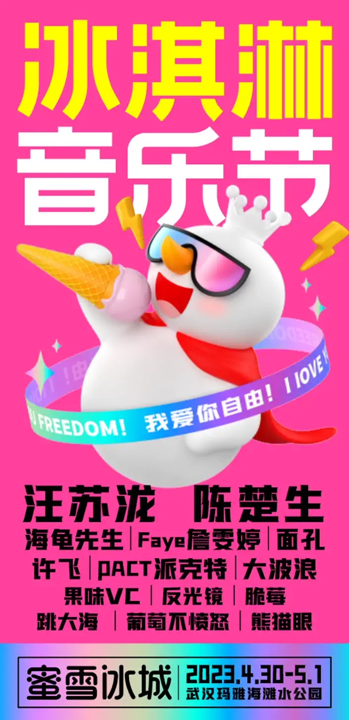 2023武汉冰淇淋音乐节（4月30日/5月1日）嘉宾阵容、订票信息