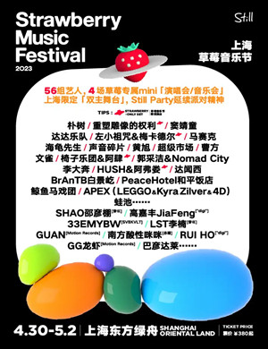 2023上海草莓音乐节（4月30日/5月1日-2日）时间、地点、票价及演出阵容