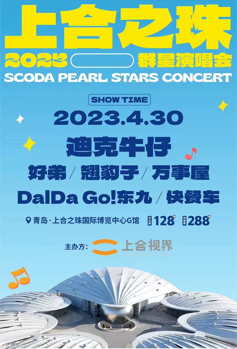 2023上合之珠群星演唱会-青岛站