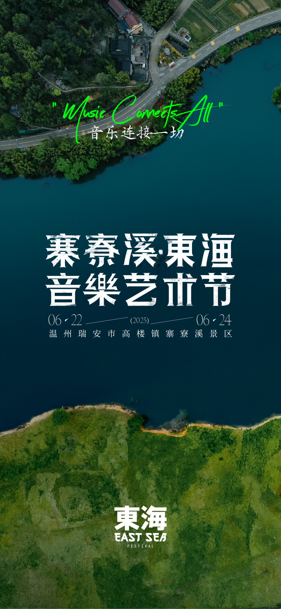 2023温州寨寮溪东海音乐艺术节（6月22日）时间、地点、门票价格