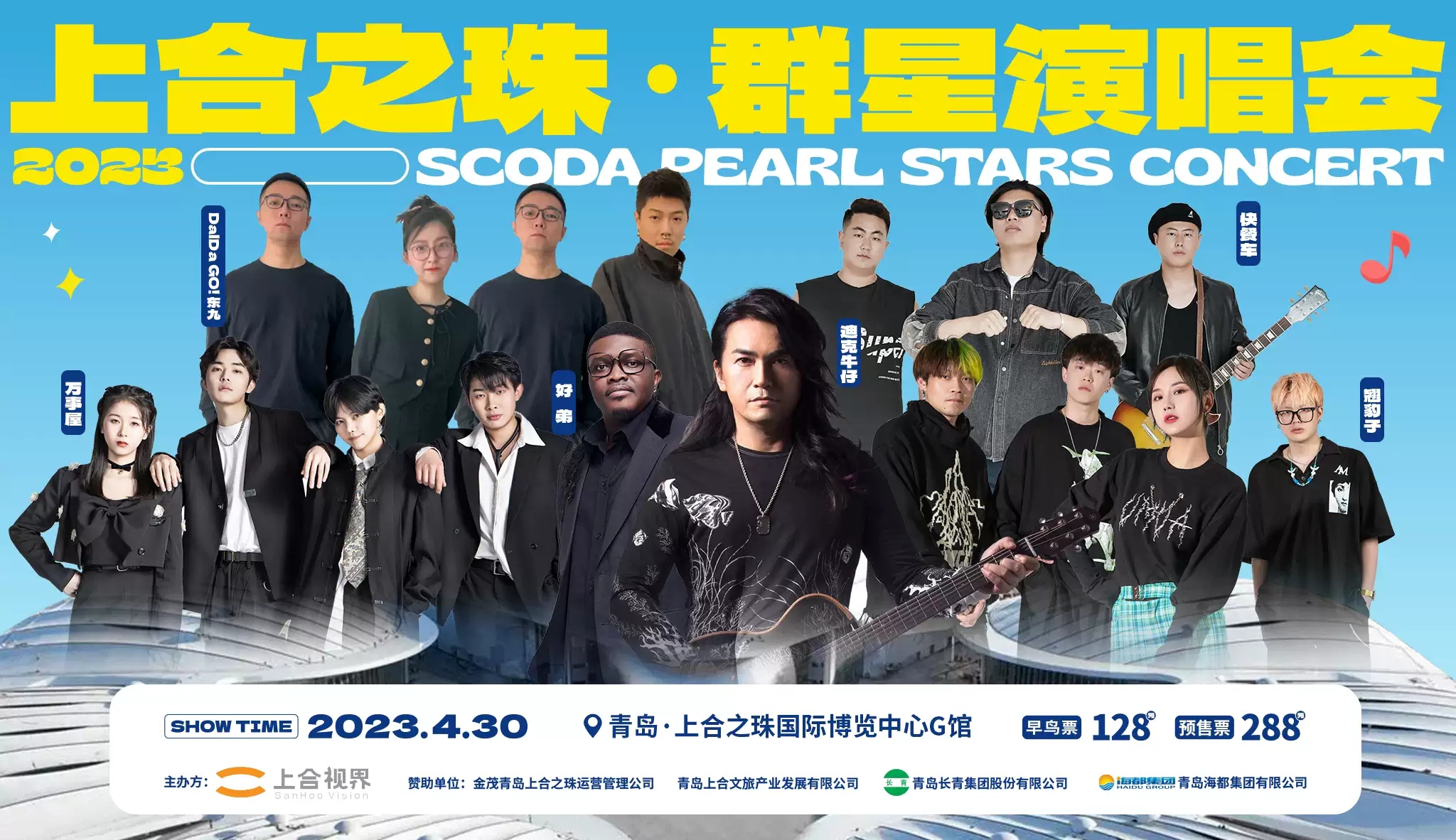 2023上合之珠群星演唱会-青岛站