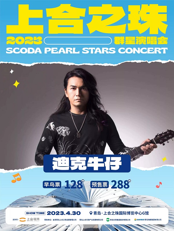 2023上合之珠群星演唱会-青岛站