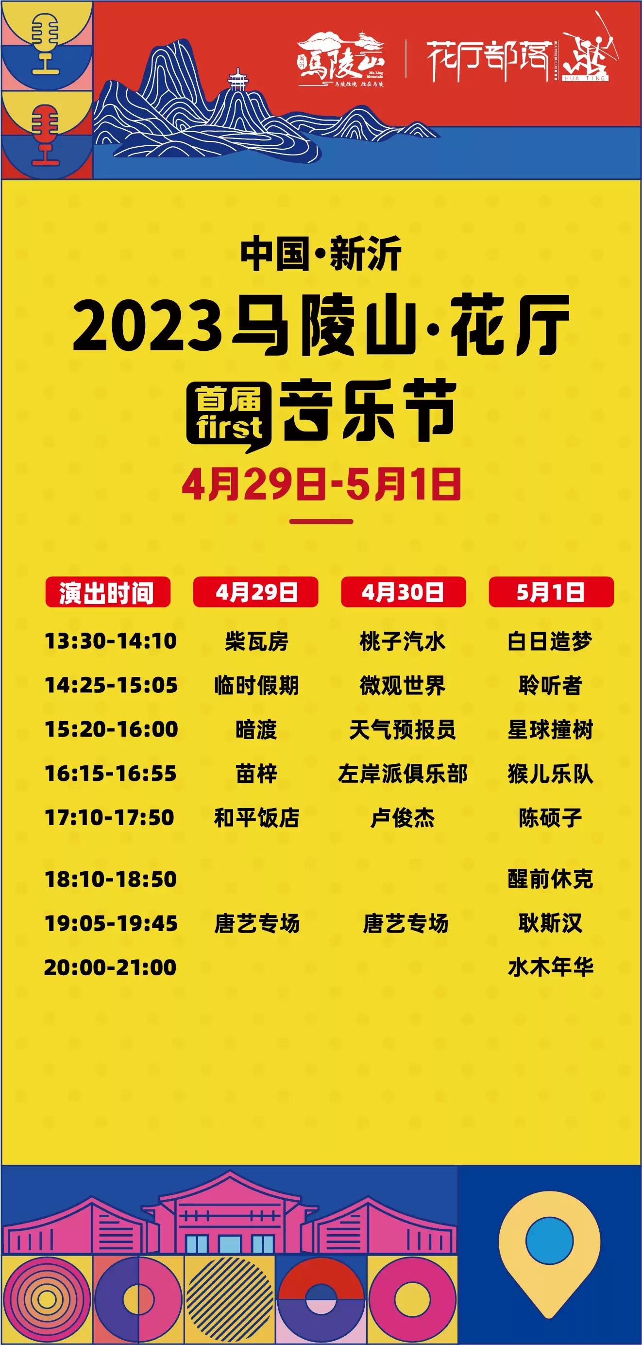 2023徐州马陵山花厅音乐节（4月29/30日、5月1日）时间、地点、门票