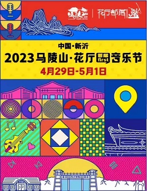 2023徐州马陵山花厅音乐节