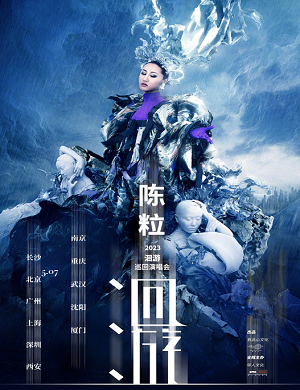 2023陈粒重庆演唱会