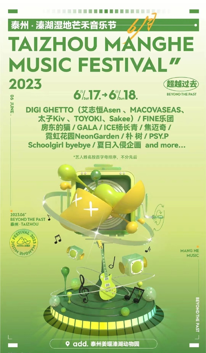 2023泰州溱湖湿地芒禾音乐节（6月17日）阵容一览、门票价格