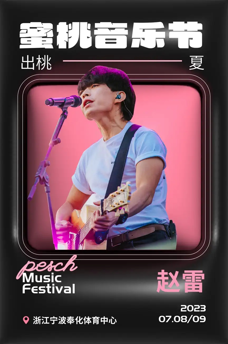 2023奉化蜜桃音乐节(7月8日/9日)时间、地点、阵容、票价、订票链接 2023奉化蜜桃音乐节(7月8日/9日)时间、地点、阵容、票价、订票链接