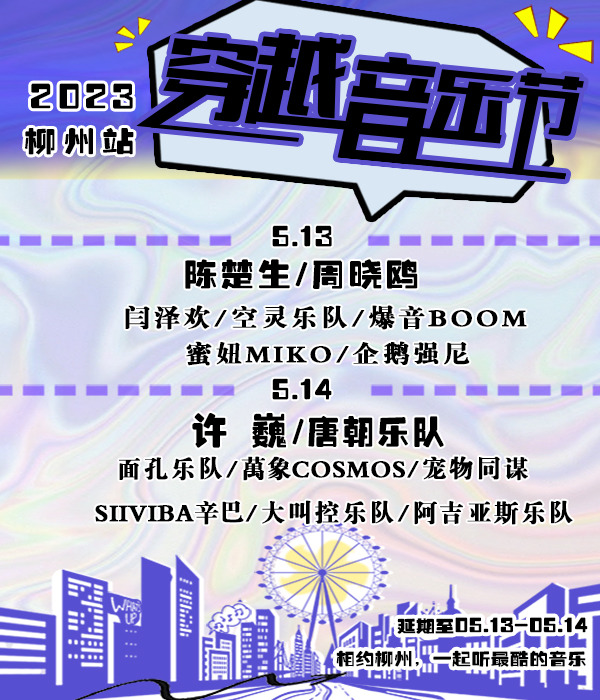 2023柳州紫荆花穿越音乐节（5月13日/14日）演出阵容、门票价格
