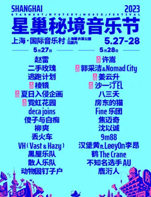 上海星巢秘境音乐节