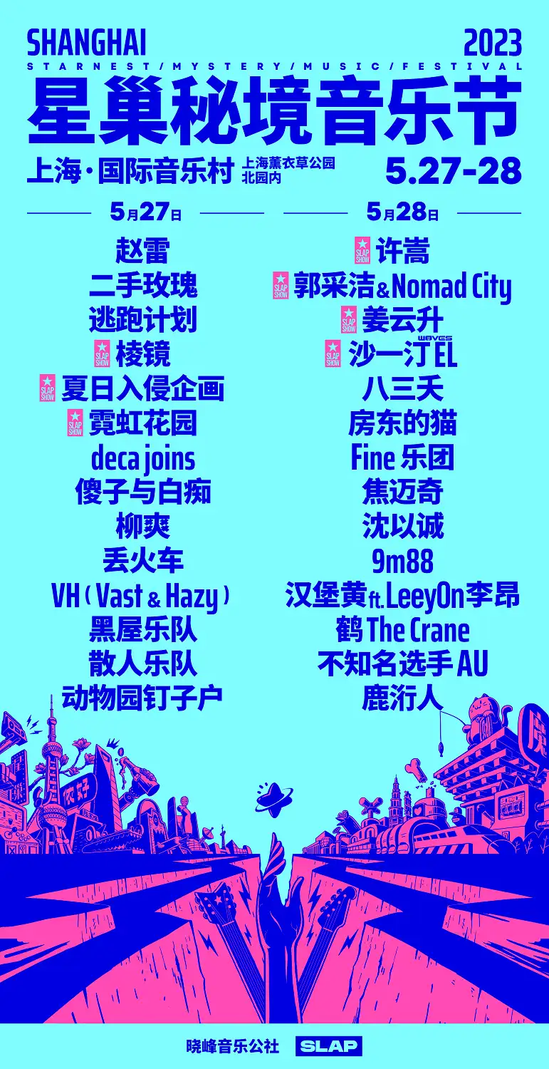 2023上海星巢秘境音乐节