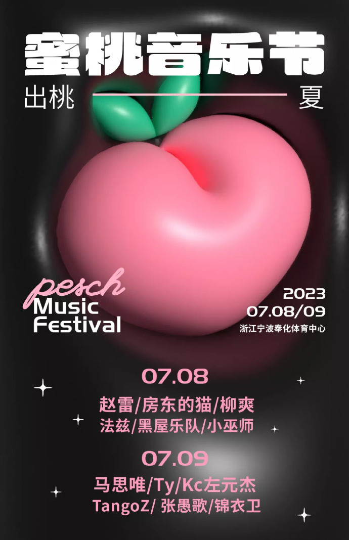 2023奉化蜜桃音乐节(7月8日/9日)门票预订、阵容介绍 2023奉化蜜桃音乐节(7月8日/9日)门票预订、阵容介绍