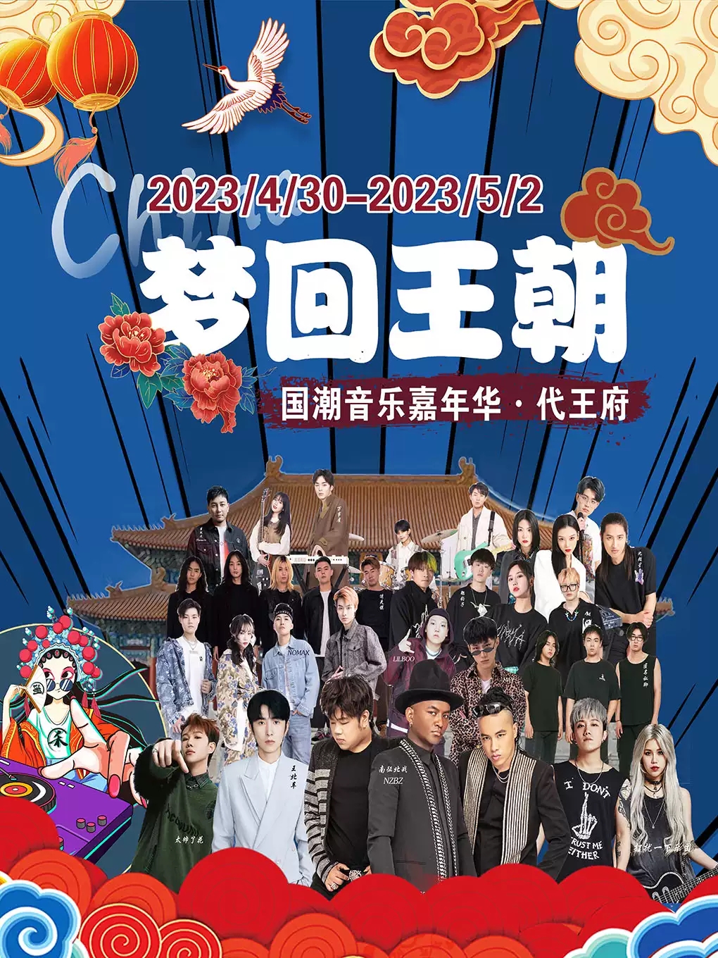 2023大同国潮音乐嘉年华（4月30日-5月2日）演出阵容、门票价格