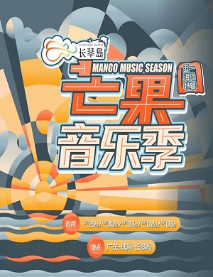 珠海芒果音乐季