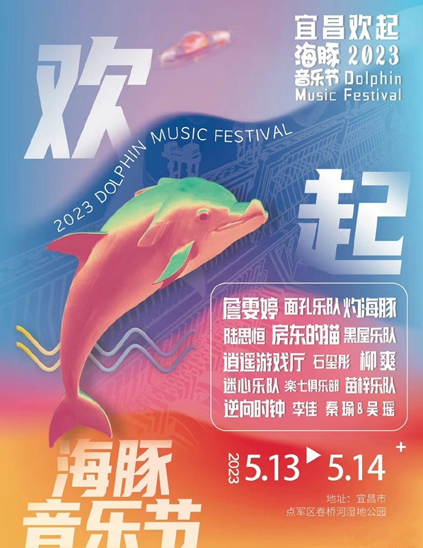 2023欢起海豚音乐节-宜昌站