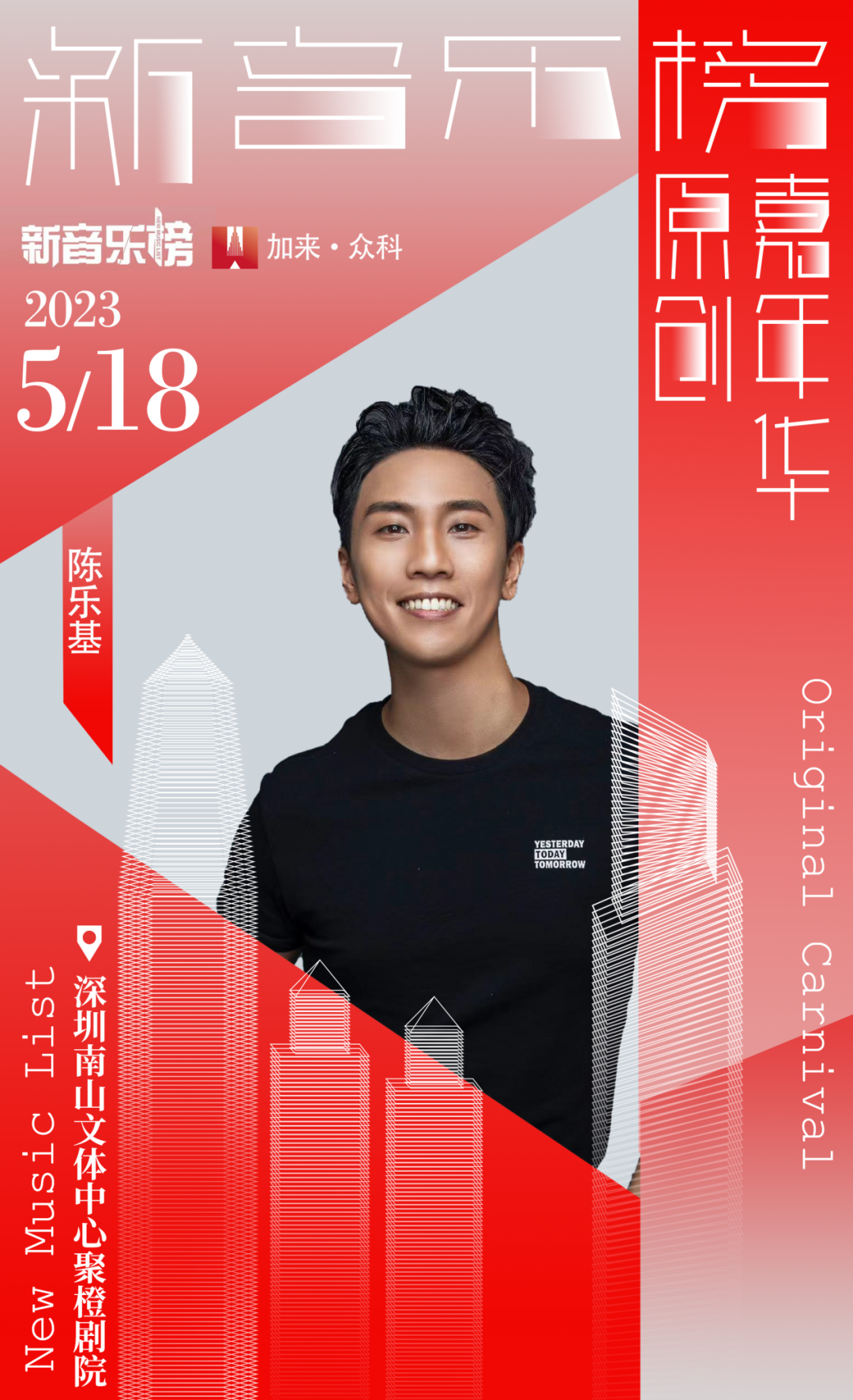 2023深圳新音乐榜原创嘉年华（5月18日）演出安排、门票价格