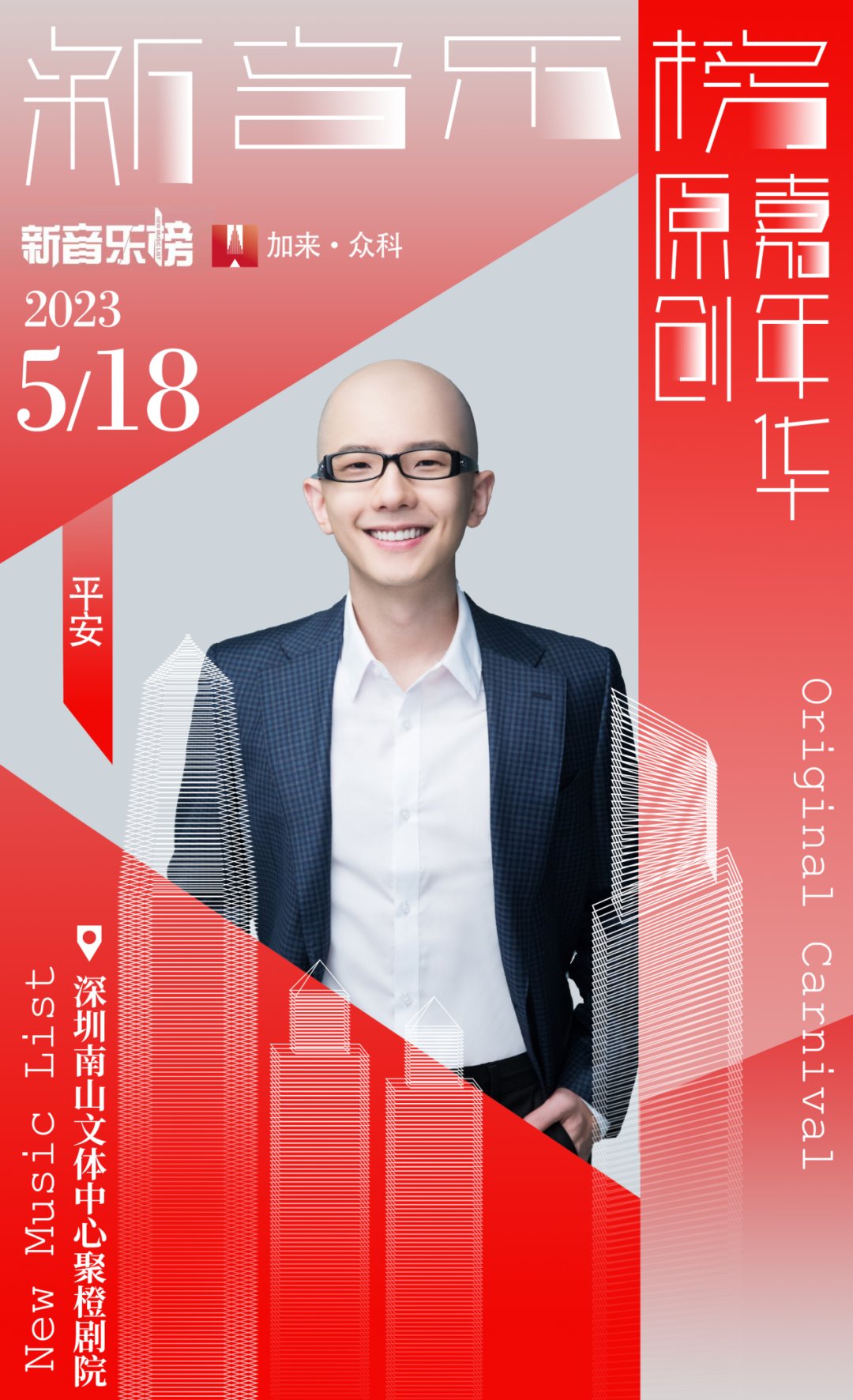 2023深圳新音乐榜原创嘉年华（5月18日）演出安排、门票价格
