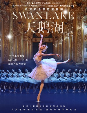 2023芭蕾舞剧天鹅湖南京站