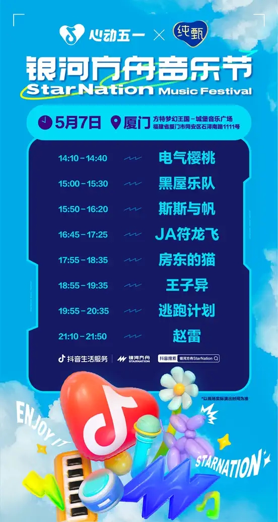 2023厦门银河方舟音乐节（5月7日）嘉宾阵容、演出安排