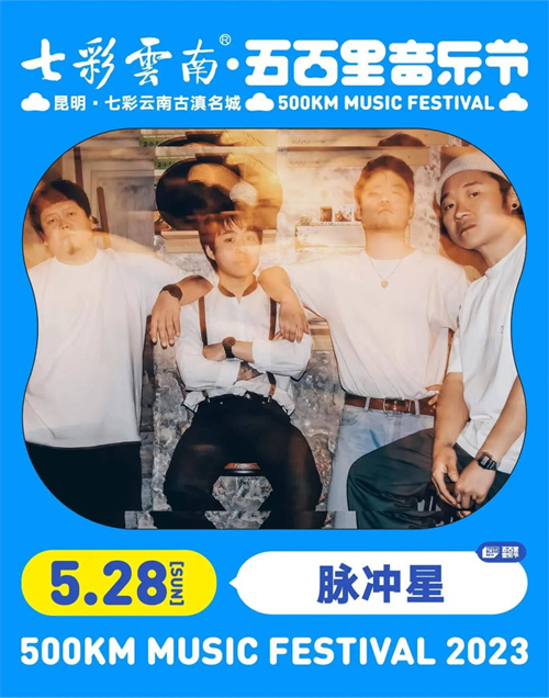 2023七彩云南·昆明五百里音乐节
