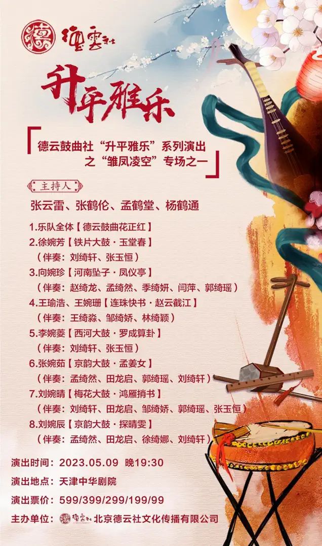 2023德云鼓曲社天津专场（5月8日/9日/10日/11日）节目单、门票价格