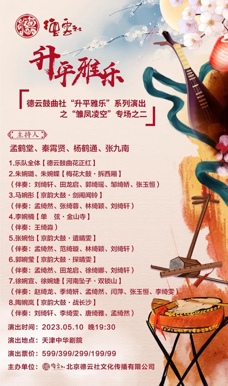 2023德云鼓曲社天津专场(5月8日-11日)节目内容+购票指南 2023德云鼓曲社天津专场(5月8日-11日)节目内容+购票指南