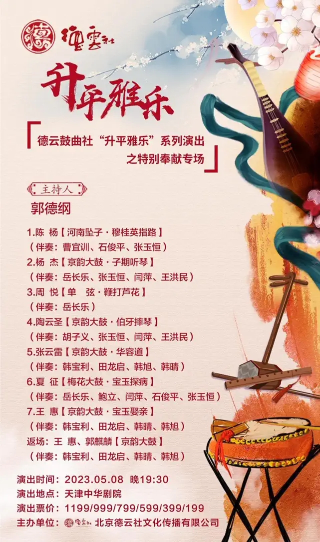 2023德云鼓曲社天津专场(5月8日-11日)节目内容+购票指南 2023德云鼓曲社天津专场(5月8日-11日)节目内容+购票指南
