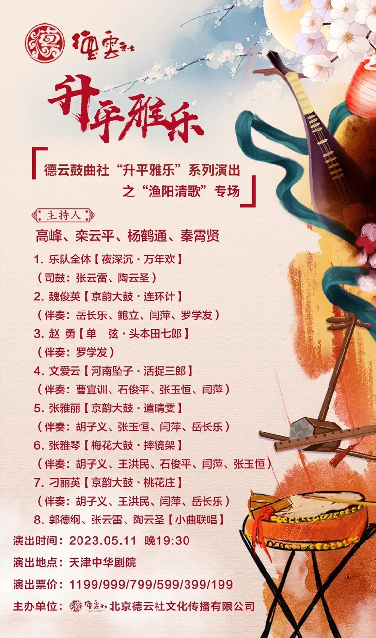 2023德云鼓曲社天津专场(5月8日-11日)节目内容+购票指南 2023德云鼓曲社天津专场(5月8日-11日)节目内容+购票指南