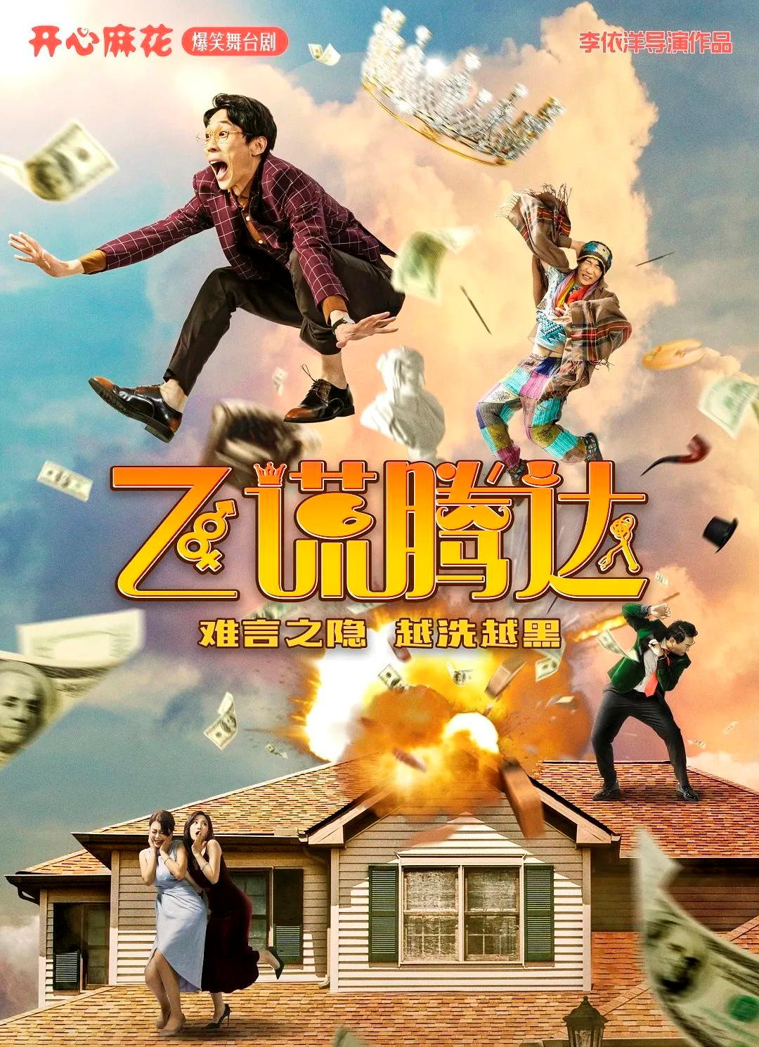 2023舞台剧《飞谎腾达》天津站（6月2日/3日/4日）时间+票价+订票