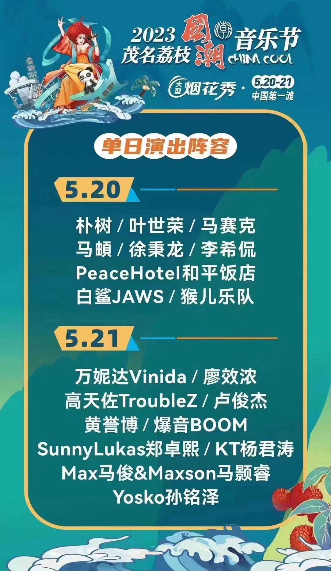 2023茂名荔枝国潮音乐节（5月20日/21日）演出阵容、订票网址