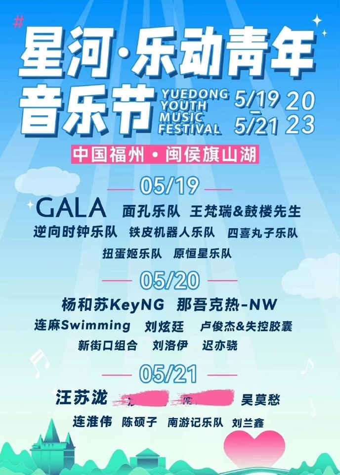 2023福州星河乐动青年音乐节（5月19日-21日）演出阵容+订票指南