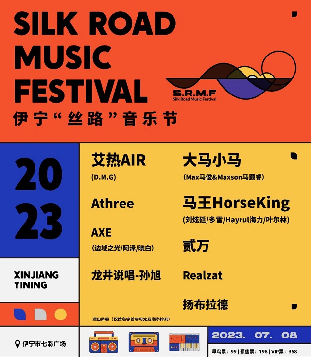 2023伊宁丝路音乐节（7月8日）演出阵容、门票价格、购票网址