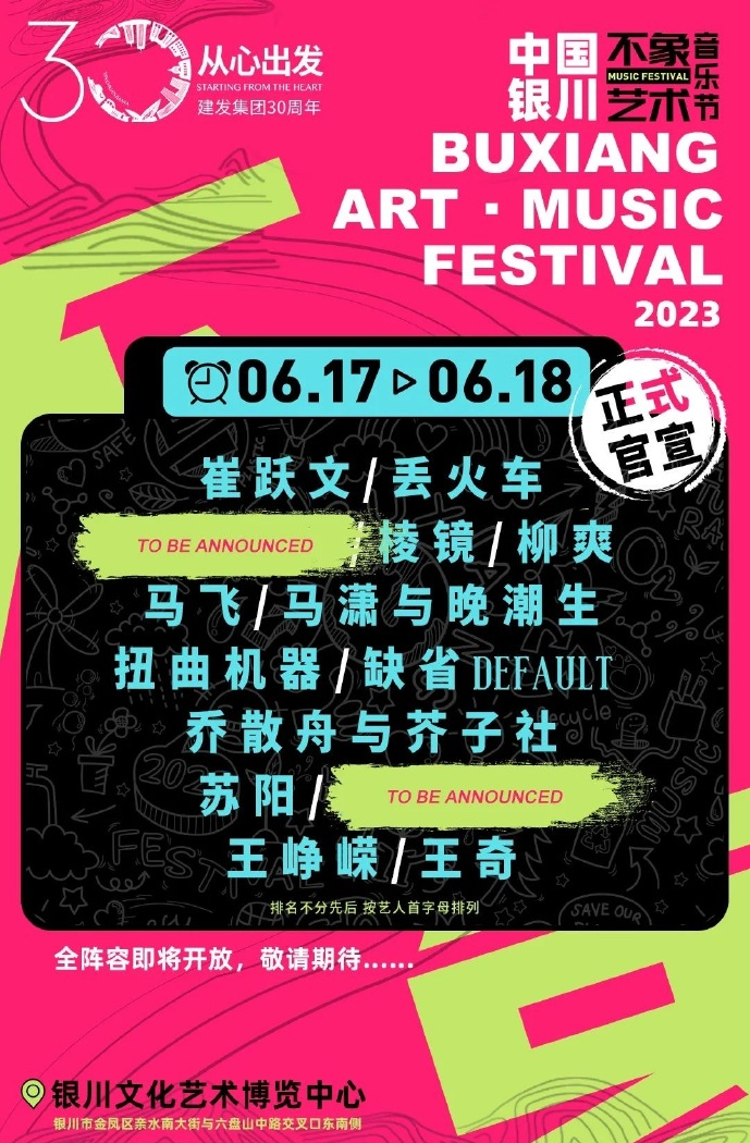 2023银川不象艺术音乐节（6月17日/18日）演出阵容、门票价格