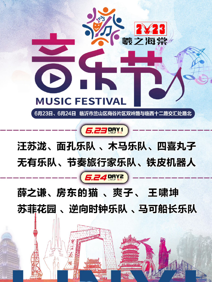 2023临沂羲之海棠音乐节（6月23日/24日）演出阵容、在线订票