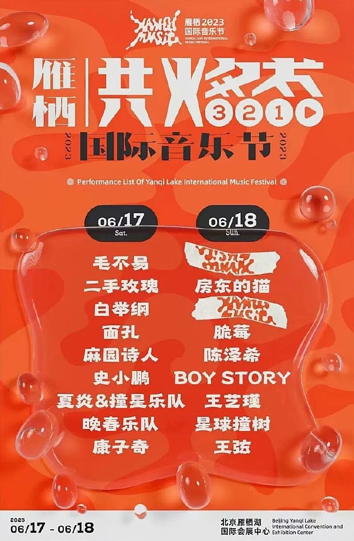 2023北京雁栖国际音乐节（6月17日/18日）演出阵容及购票信息
