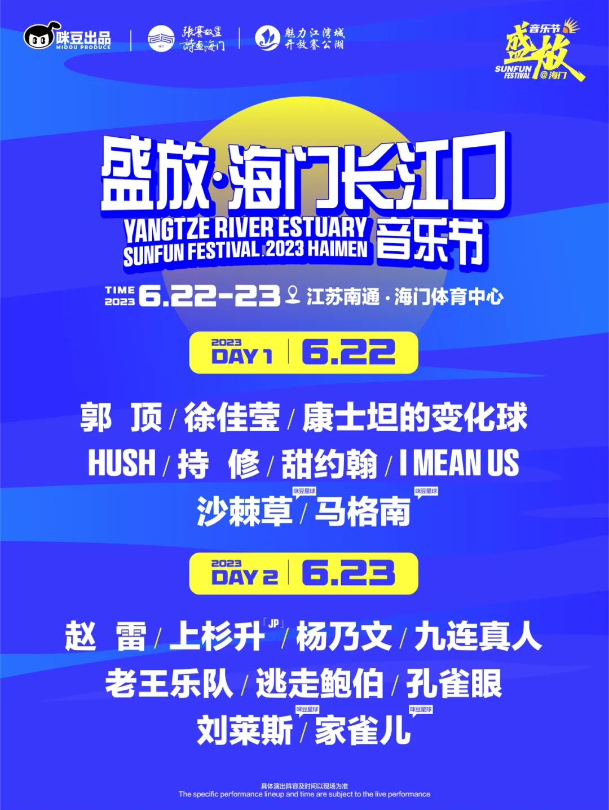 2023南通盛放音乐节（6月22日/23日）演出阵容、门票价格