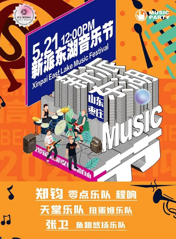 2023枣庄新派东湖音乐节（5月21日）时间、地点、门票价格